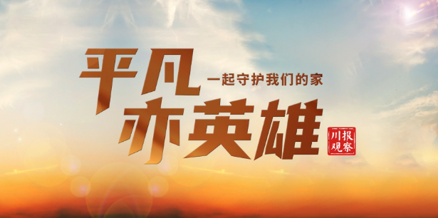 平凡亦英雄